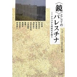 "鏡"としてのパレスチナ―ナクバから同時代を問う [単行本]