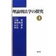 理論刑法学の探究〈4〉 [単行本]