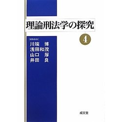 理論刑法学の探究〈4〉 [単行本]