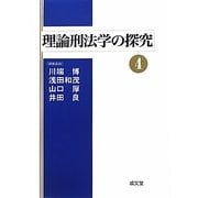 理論刑法学の探究〈4〉 [単行本]