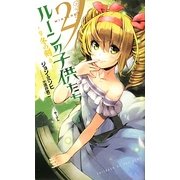 ルーンの子供たち―冬の剣〈2〉(Next novels) [新書]
