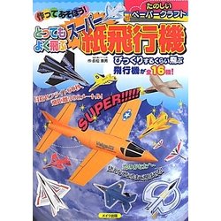 作ってあそぼう!とってもよく飛ぶスーパー紙飛行機 [単行本]
