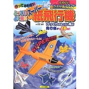 作ってあそぼう!とってもよく飛ぶスーパー紙飛行機 [単行本]