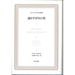 通りすがりの男(ラテンアメリカ文学選集〈11〉) [全集叢書]
