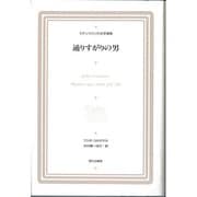 通りすがりの男(ラテンアメリカ文学選集〈11〉) [全集叢書]