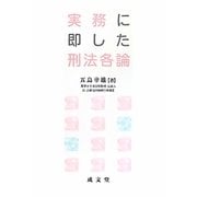 実務に即した刑法各論 [単行本]