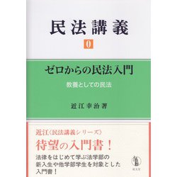 民法講義〈0〉ゼロからの民法入門―教養としての民法 [単行本]