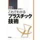 これでわかるプラスチック技術(現場の即戦力) [単行本]