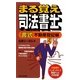 まる覚え司法書士 書式 不動産登記編(うかるぞシリーズ) [単行本]