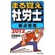まる覚え社労士要点整理〈2012年版〉 改訂第16版 [単行本]