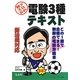 プロが教える!電験3種テキスト 第5版 [単行本]