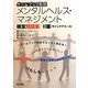 ゲームブック形式メンタルヘルス・マネジメント検定問題集2種(ラインケアコース) [単行本]