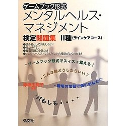 ゲームブック形式メンタルヘルス・マネジメント検定問題集2種(ラインケアコース) [単行本]