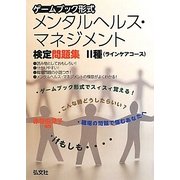 ゲームブック形式メンタルヘルス・マネジメント検定問題集2種(ラインケアコース) [単行本]