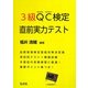 3級QC検定直前実力テスト [単行本]