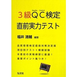 3級QC検定直前実力テスト [単行本]
