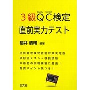 3級QC検定直前実力テスト [単行本]