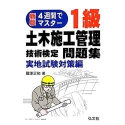 ヨドバシ Com 4週間でマスター 1級土木施工管理技術検定問題集 実地試験対策編 新版第3版 単行本 通販 全品無料配達