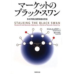 マーケットのブラック・スワン―その予測と意思決定の方法 [単行本]