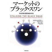 マーケットのブラック・スワン―その予測と意思決定の方法 [単行本]