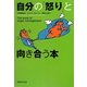 自分の「怒り」と向き合う本 [単行本]