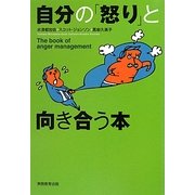 自分の「怒り」と向き合う本 [単行本]
