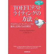 TOEFLテストライティングの方法―アカデミック・ライティングの基本と応用&Task攻略法 TOEFL iBT対応 [単行本]