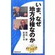 いま、なぜ地方分権なのか [単行本]
