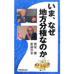 いま、なぜ地方分権なのか [単行本]