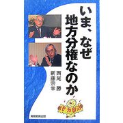 いま、なぜ地方分権なのか [単行本]