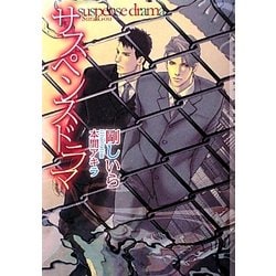 サスペンスドラマ(ショコラ文庫) [文庫]