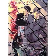 サスペンスドラマ(ショコラ文庫) [文庫]
