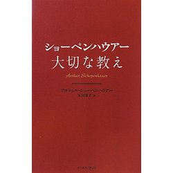 ショーペンハウアー 大切な教え(智恵の贈り物) [単行本]