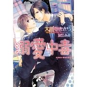 溺愛中毒(ショコラ文庫) [文庫]
