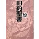 旧約聖書(まんがで読破) [文庫]