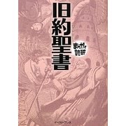 旧約聖書(まんがで読破) [文庫]