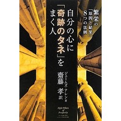 ヨドバシ Com 自分の心に 奇跡のタネ をまく人 繁栄の 原因と結果 8つの法則 単行本 通販 全品無料配達