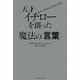 天才・イチローを創った魔法の「言葉」 [単行本]