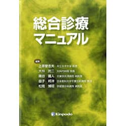 総合診療マニュアル [単行本]