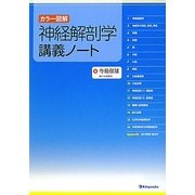 カラー図解 神経解剖学講義ノート [単行本]