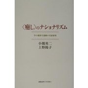 "癒し"のナショナリズム―草の根保守運動の実証研究 [単行本]