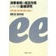消費者間の相互作用についての基礎研究―クチコミ、eクチコミを中心に [単行本]