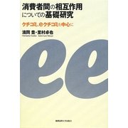 消費者間の相互作用についての基礎研究―クチコミ、eクチコミを中心に [単行本]