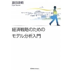 経済戦略のためのモデル分析入門 [単行本]
