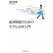 経済戦略のためのモデル分析入門 [単行本]