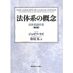 法体系の概念―法体系論序説 解説追補版 [単行本]