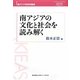 南アジアの文化と社会を読み解く(東アジア研究所講座) [単行本]