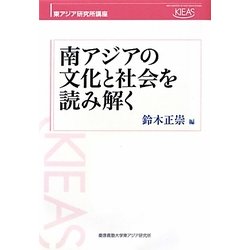 南アジアの文化と社会を読み解く(東アジア研究所講座) [単行本]