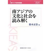 南アジアの文化と社会を読み解く(東アジア研究所講座) [単行本]