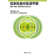 日本社会の生活不安―自助・共助・公助の新たなかたち [単行本]